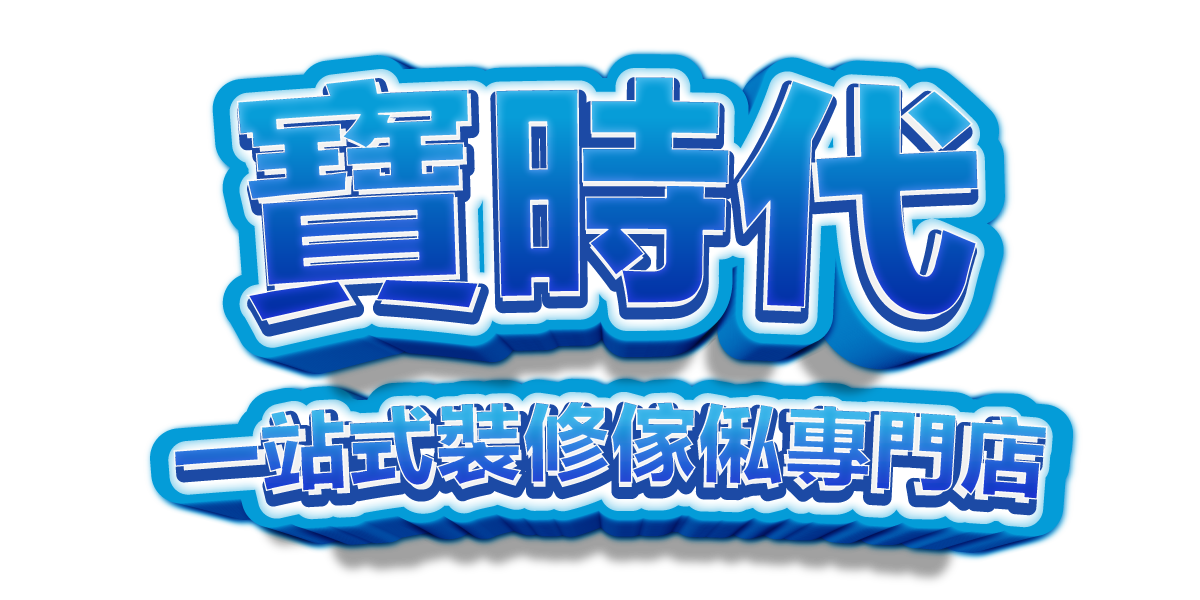  寶時代一站式裝修傢俬專門店 